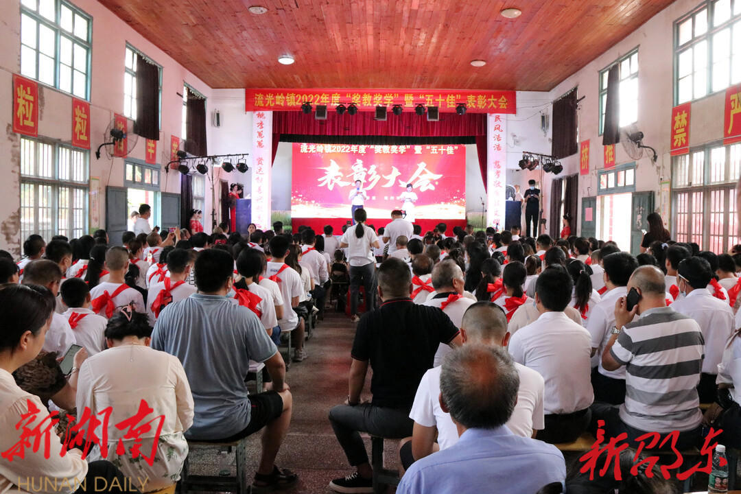 邵东市流光岭镇举行“奖教奖学”暨“五十佳”表彰大会_邵阳头条网